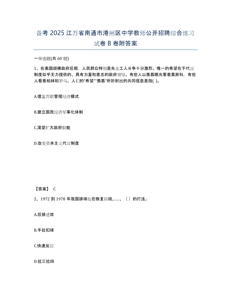 备考2025江苏省南通市港闸区中学教师公开招聘综合练习试卷B卷附答案_第1页