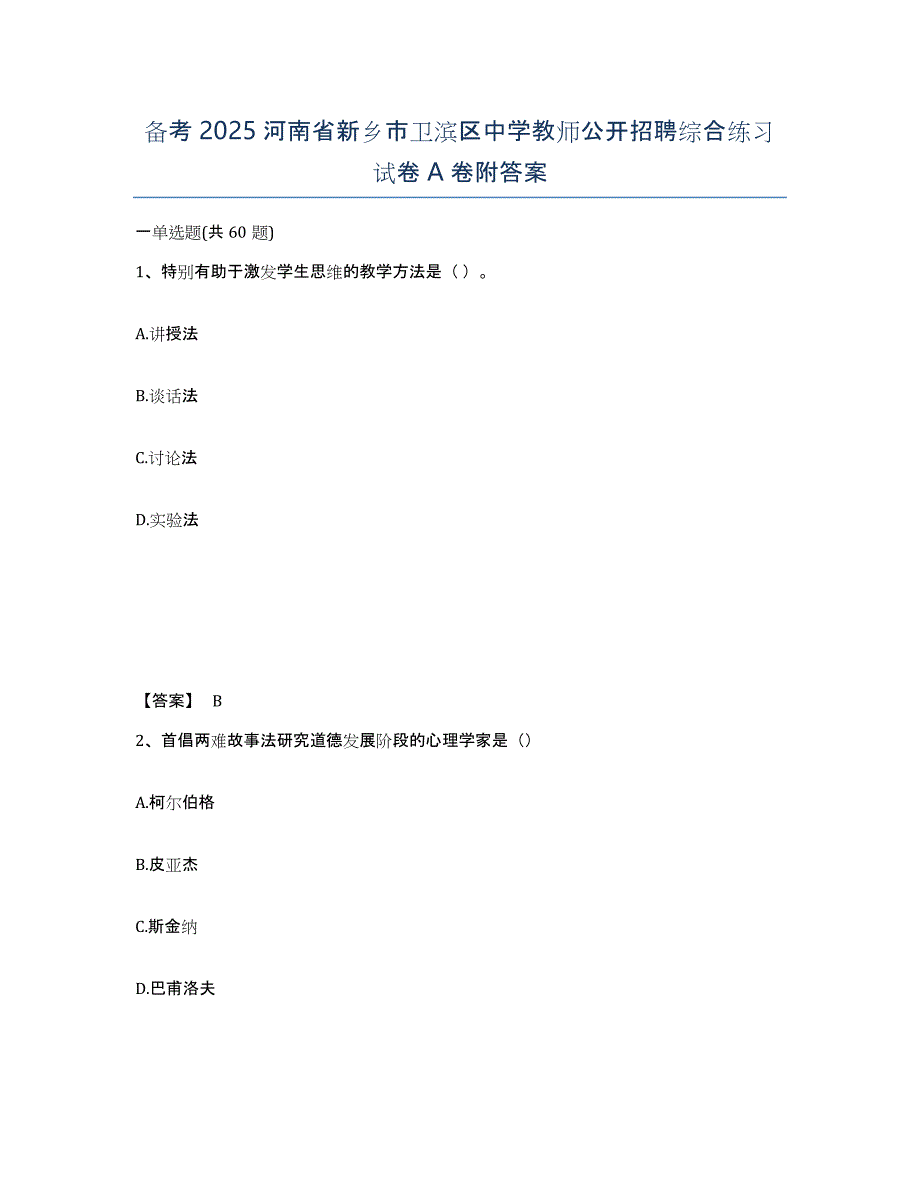 备考2025河南省新乡市卫滨区中学教师公开招聘综合练习试卷A卷附答案_第1页