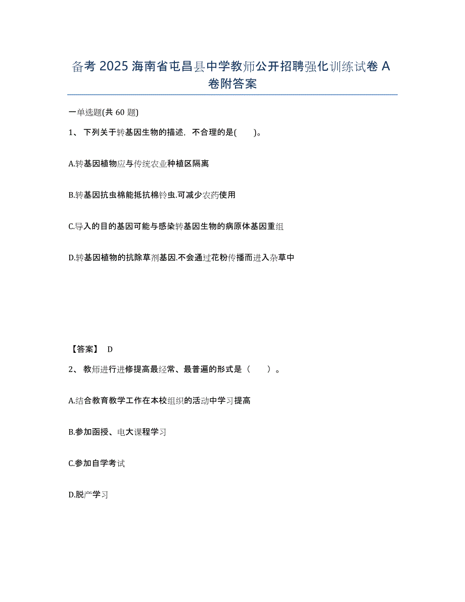 备考2025海南省屯昌县中学教师公开招聘强化训练试卷A卷附答案_第1页