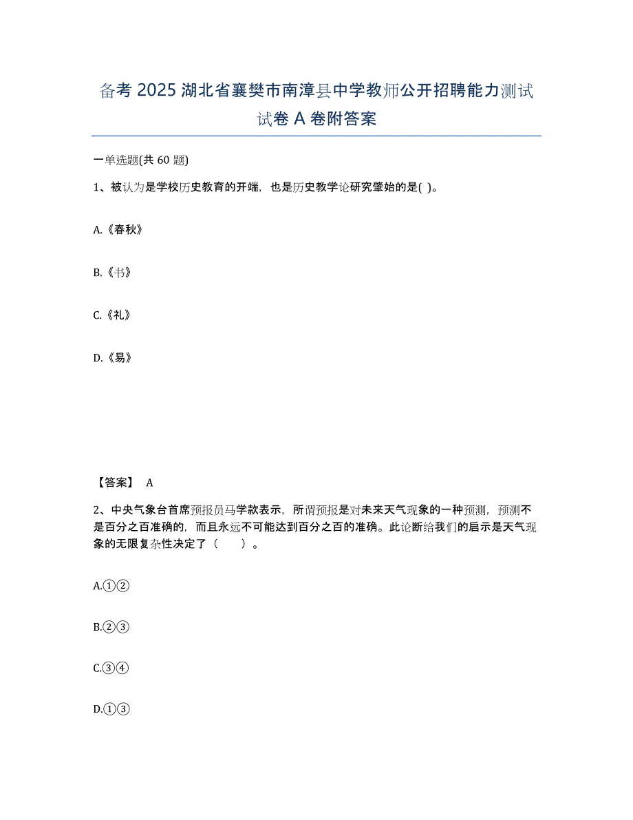 备考2025湖北省襄樊市南漳县中学教师公开招聘能力测试试卷A卷附答案_第1页