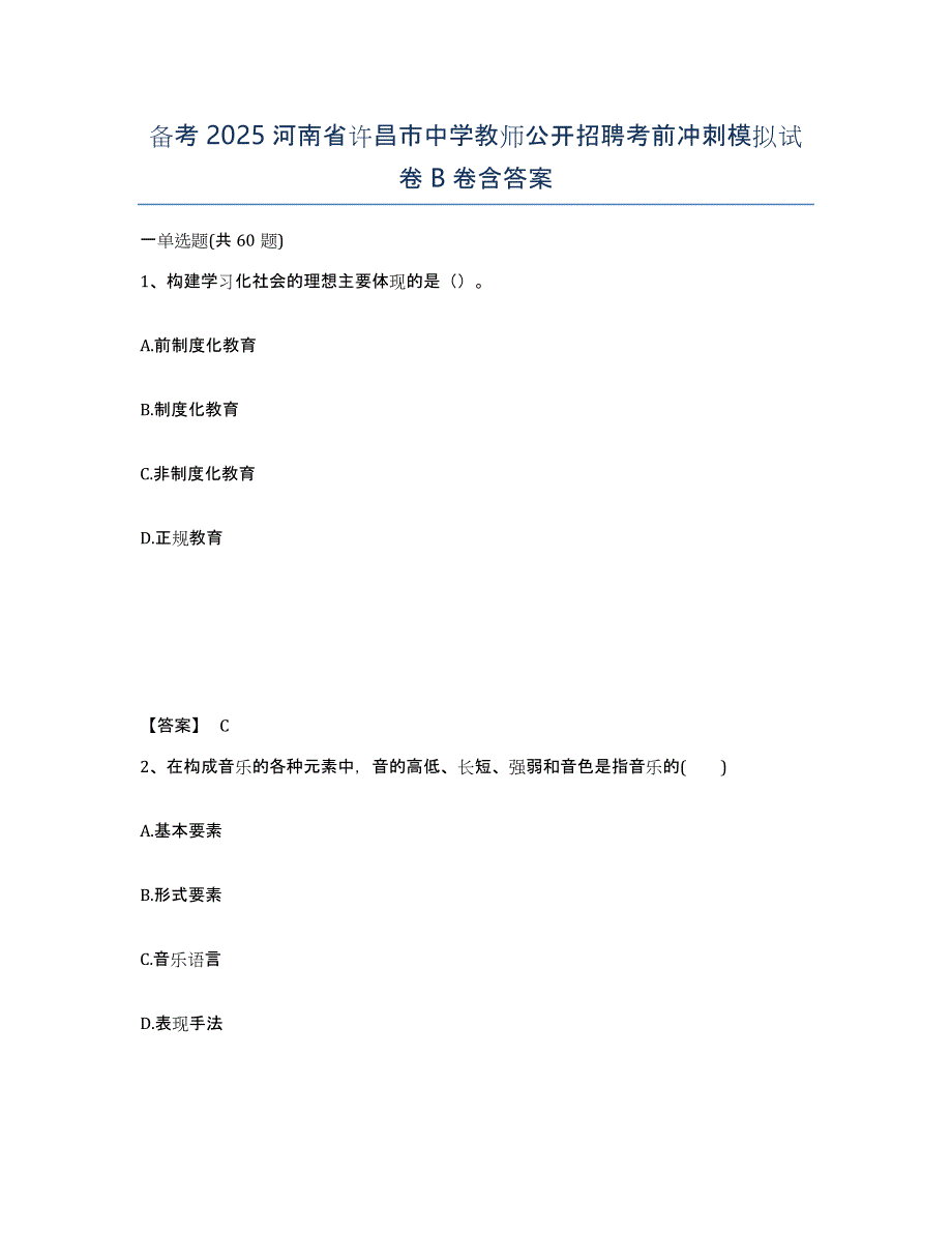 备考2025河南省许昌市中学教师公开招聘考前冲刺模拟试卷B卷含答案_第1页