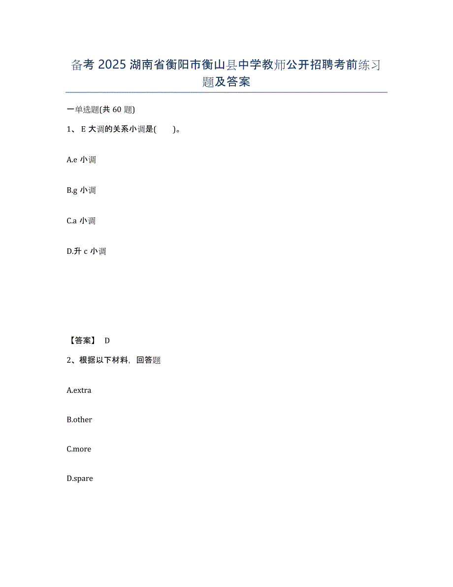 备考2025湖南省衡阳市衡山县中学教师公开招聘考前练习题及答案_第1页