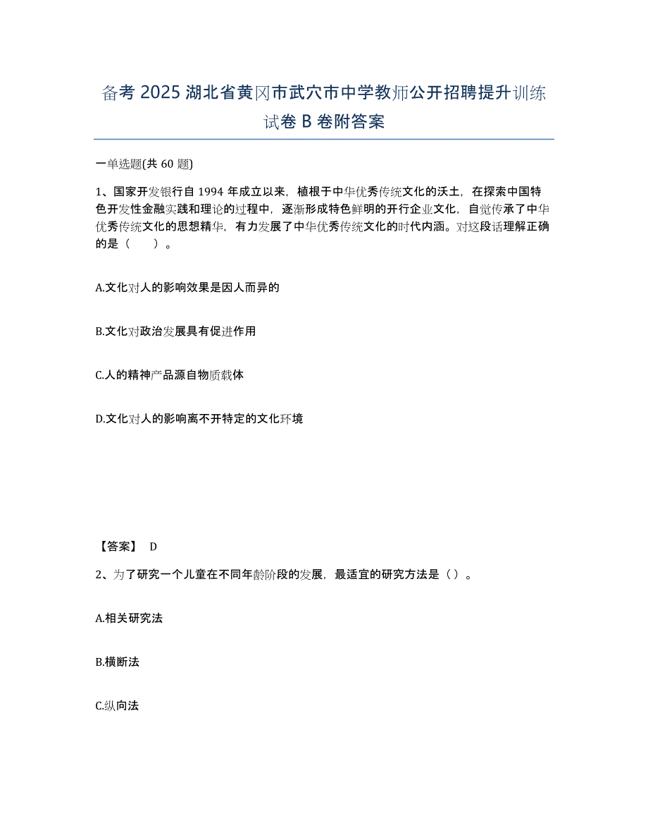 备考2025湖北省黄冈市武穴市中学教师公开招聘提升训练试卷B卷附答案_第1页