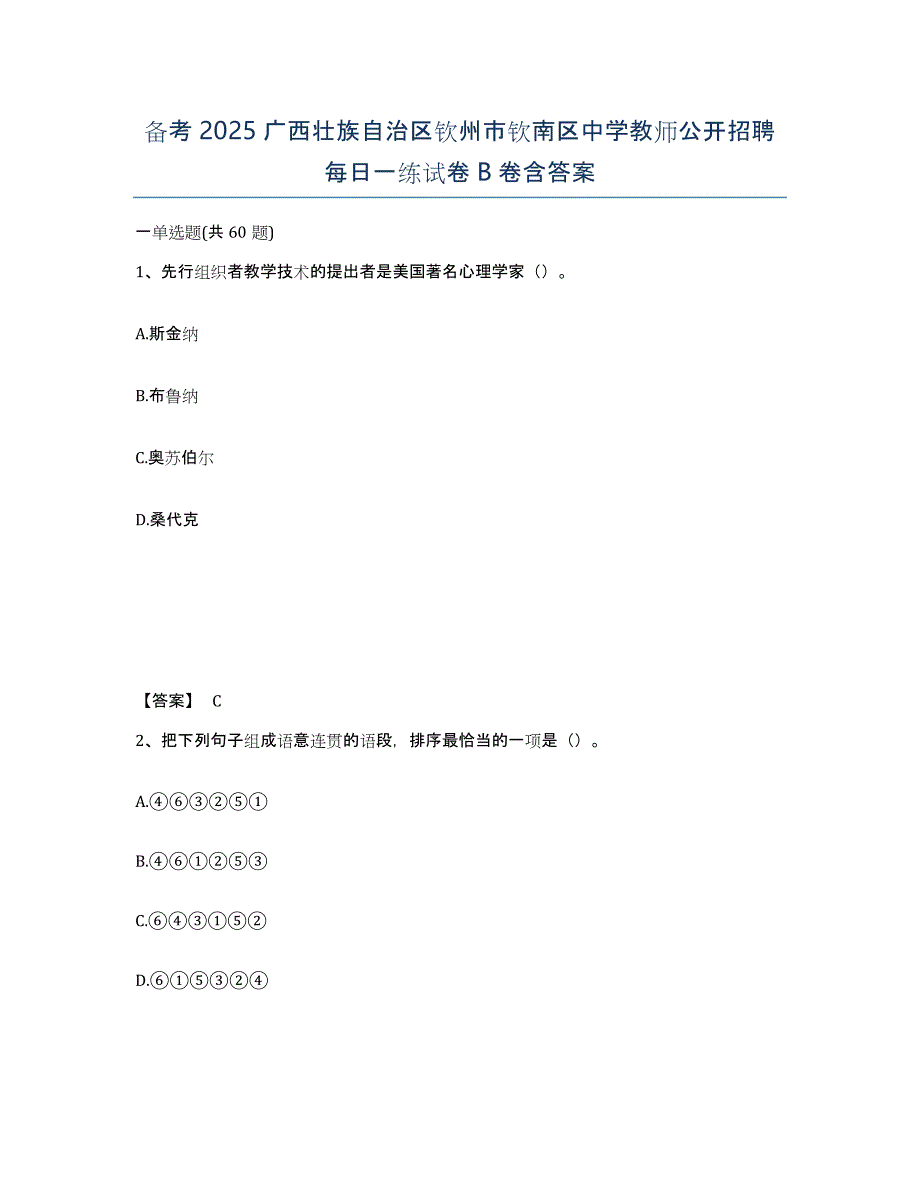 备考2025广西壮族自治区钦州市钦南区中学教师公开招聘每日一练试卷B卷含答案_第1页