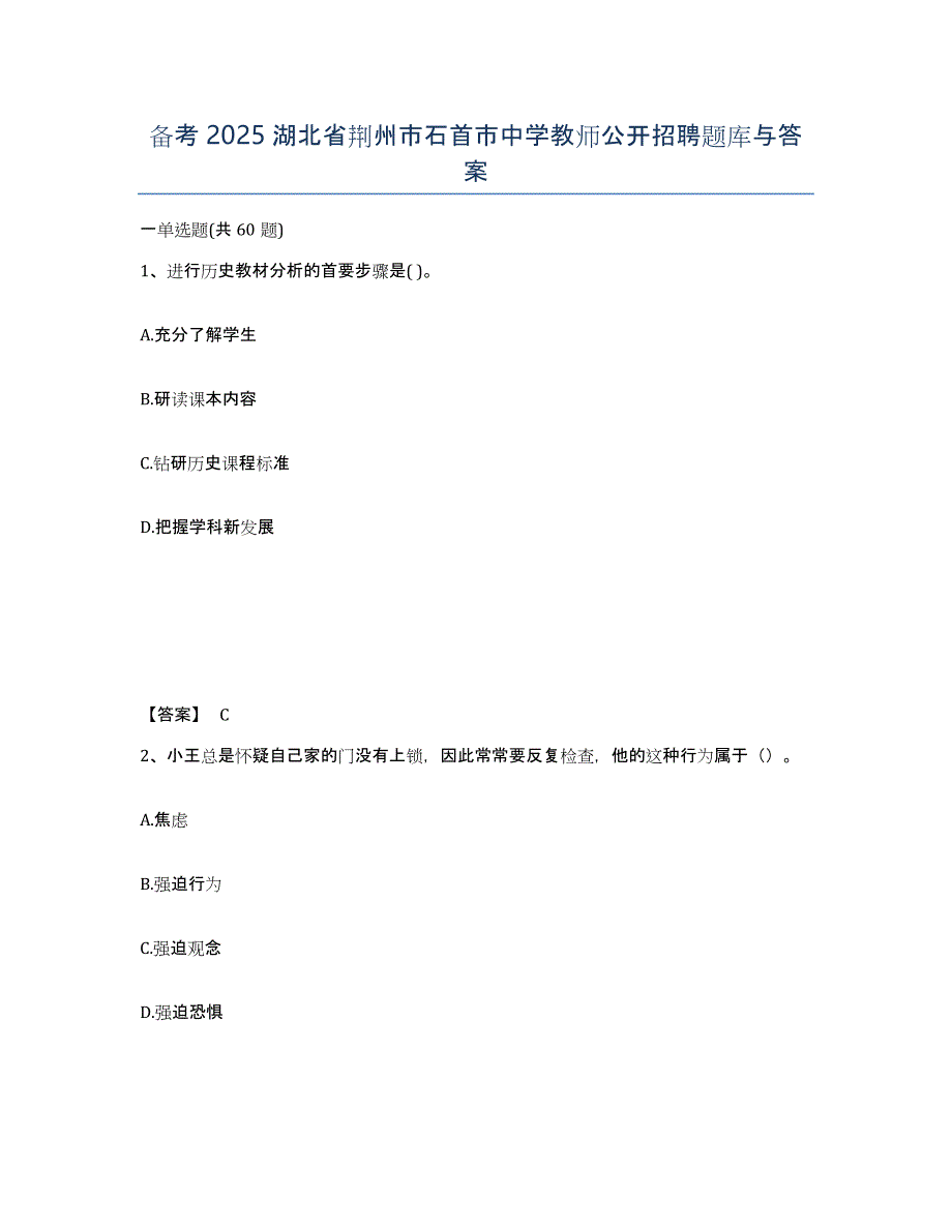 备考2025湖北省荆州市石首市中学教师公开招聘题库与答案_第1页