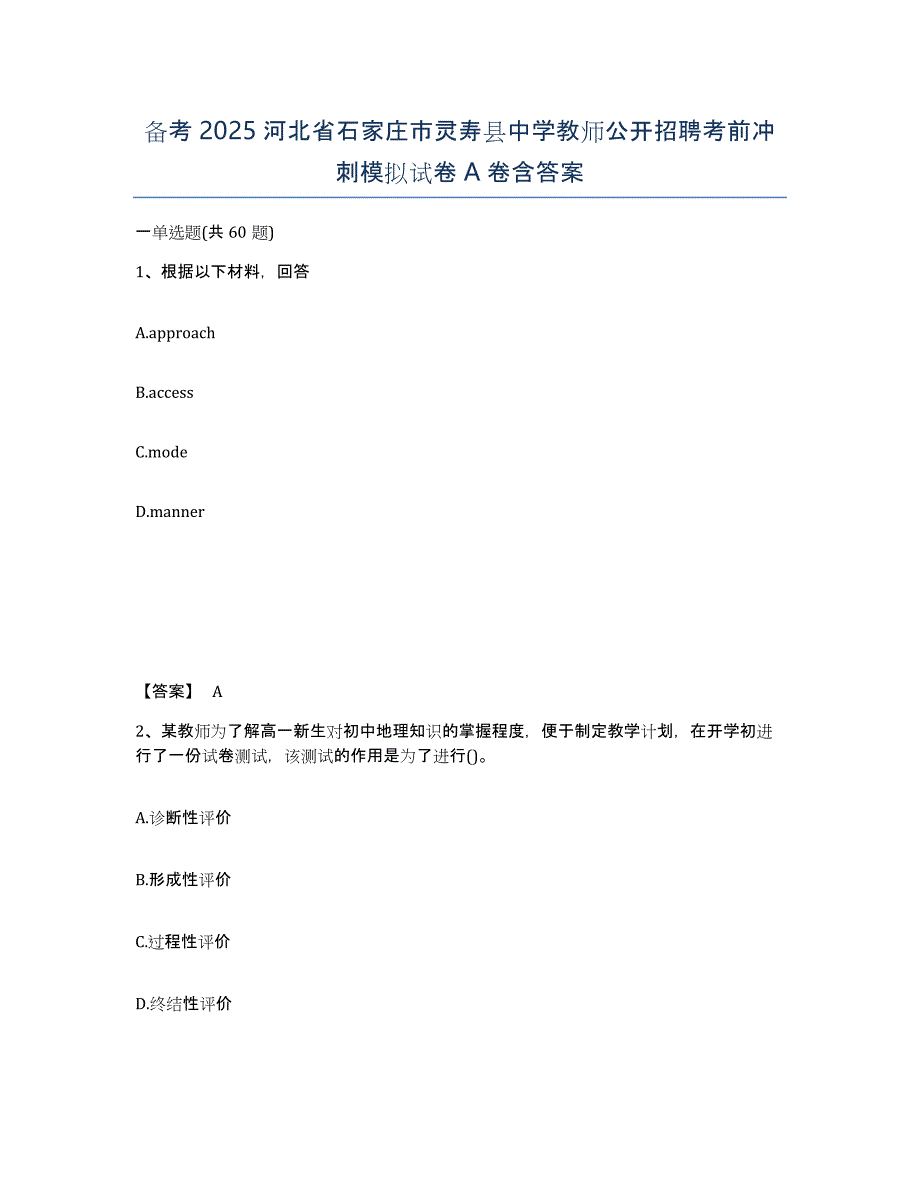 备考2025河北省石家庄市灵寿县中学教师公开招聘考前冲刺模拟试卷A卷含答案_第1页