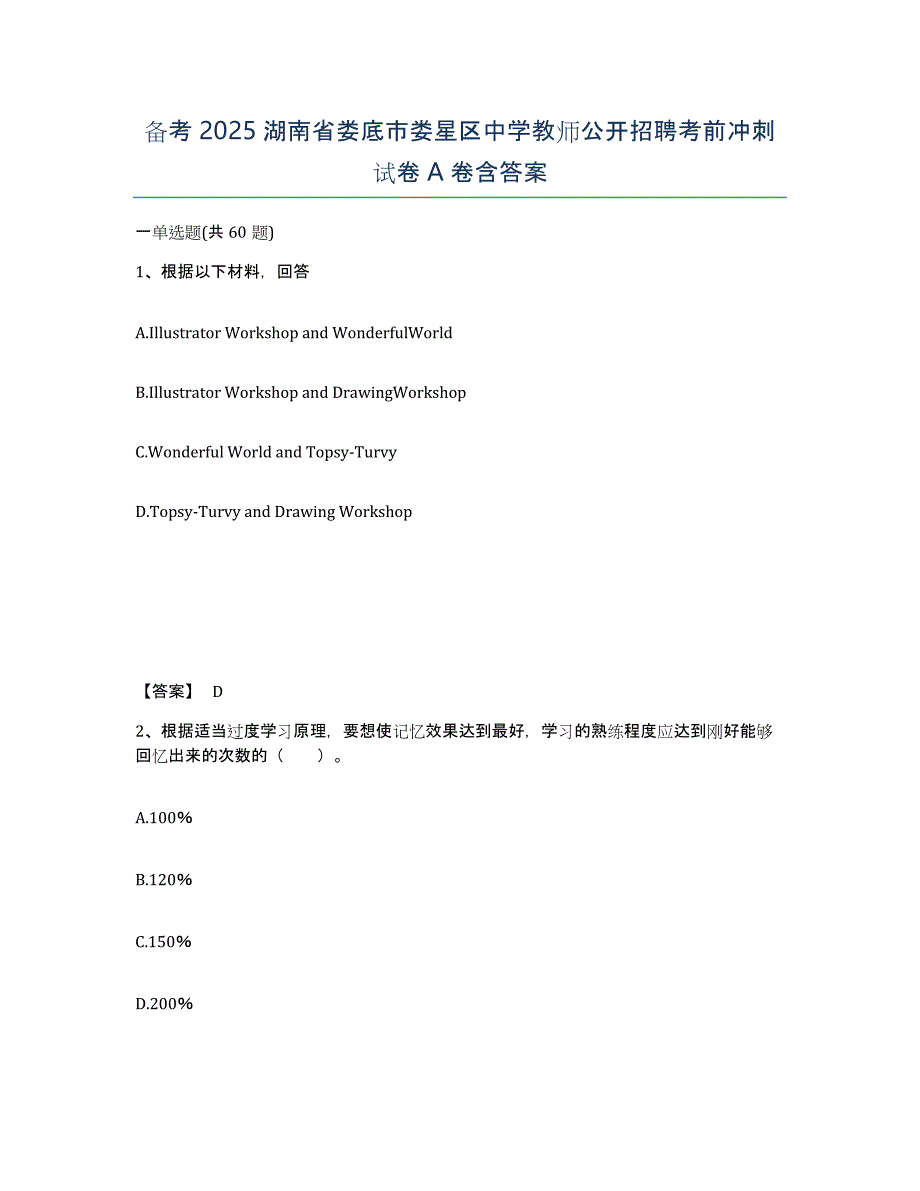 备考2025湖南省娄底市娄星区中学教师公开招聘考前冲刺试卷A卷含答案_第1页