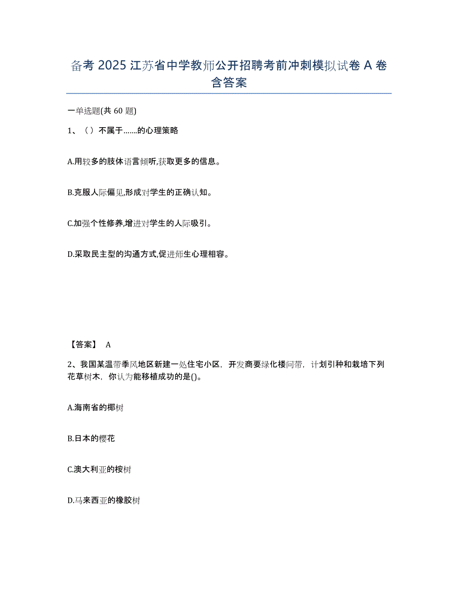 备考2025江苏省中学教师公开招聘考前冲刺模拟试卷A卷含答案_第1页