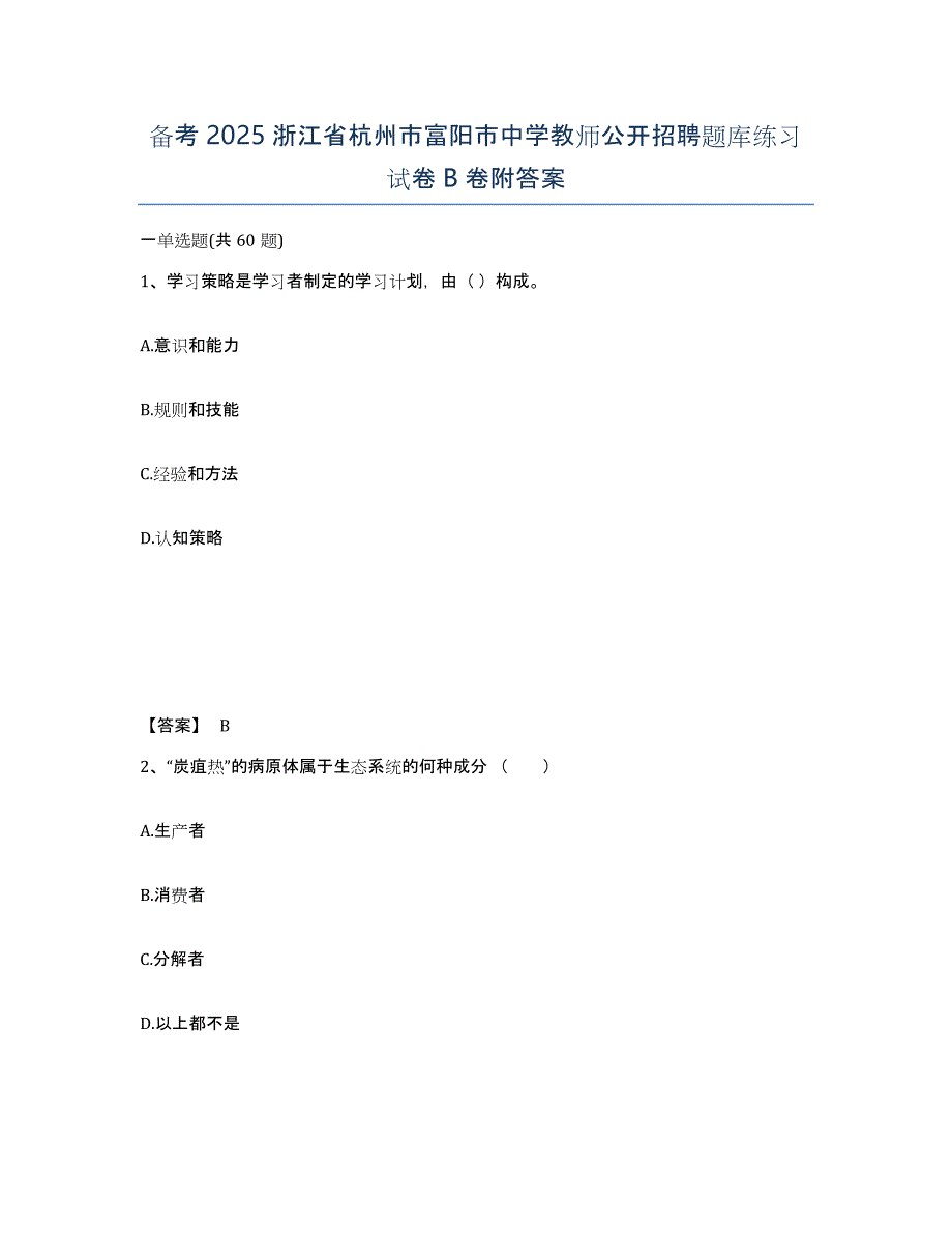 备考2025浙江省杭州市富阳市中学教师公开招聘题库练习试卷B卷附答案_第1页