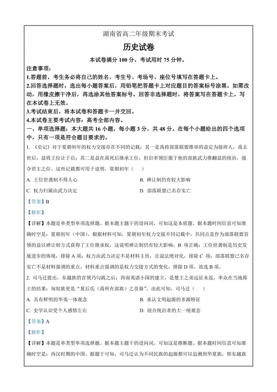 湖南省湘西州2023-2024学年高二下学期期末考试历史（解析版）_第1页