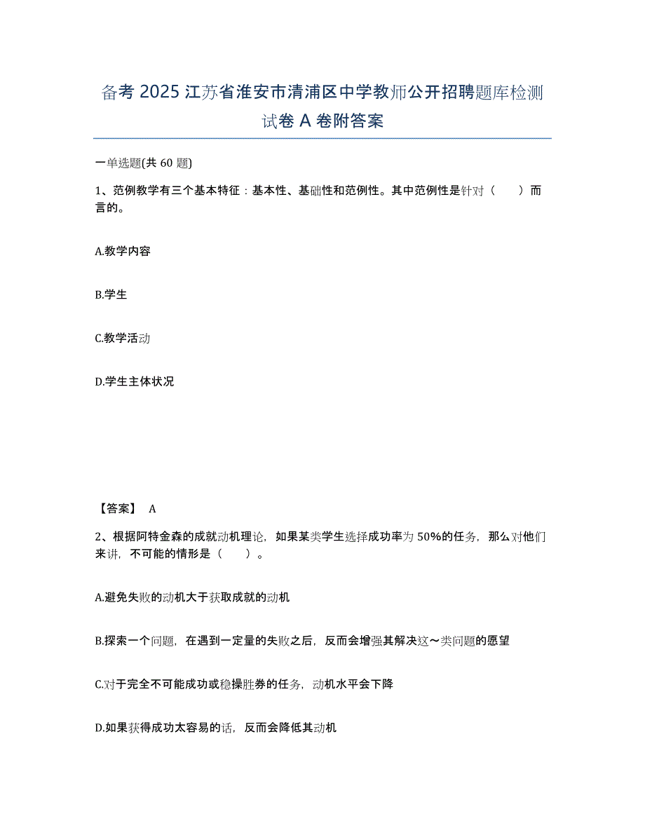 备考2025江苏省淮安市清浦区中学教师公开招聘题库检测试卷A卷附答案_第1页