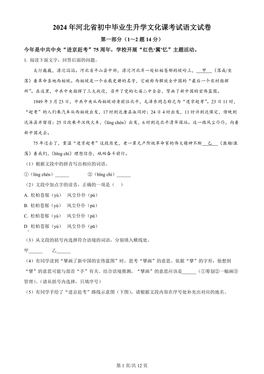 2024年河北省中考语文真题（含答案）_第1页