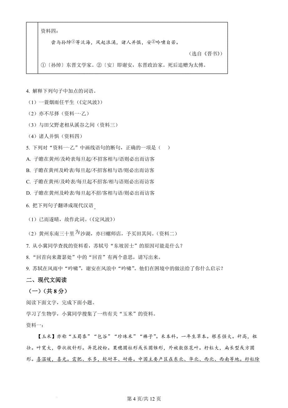 2024年河北省中考语文真题（含答案）_第4页