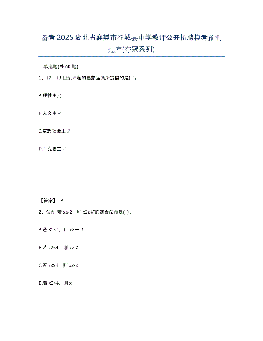 备考2025湖北省襄樊市谷城县中学教师公开招聘模考预测题库(夺冠系列)_第1页