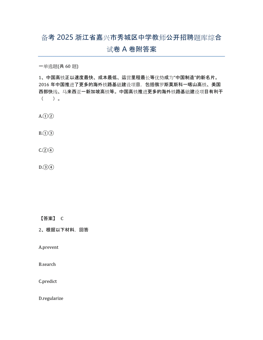 备考2025浙江省嘉兴市秀城区中学教师公开招聘题库综合试卷A卷附答案_第1页