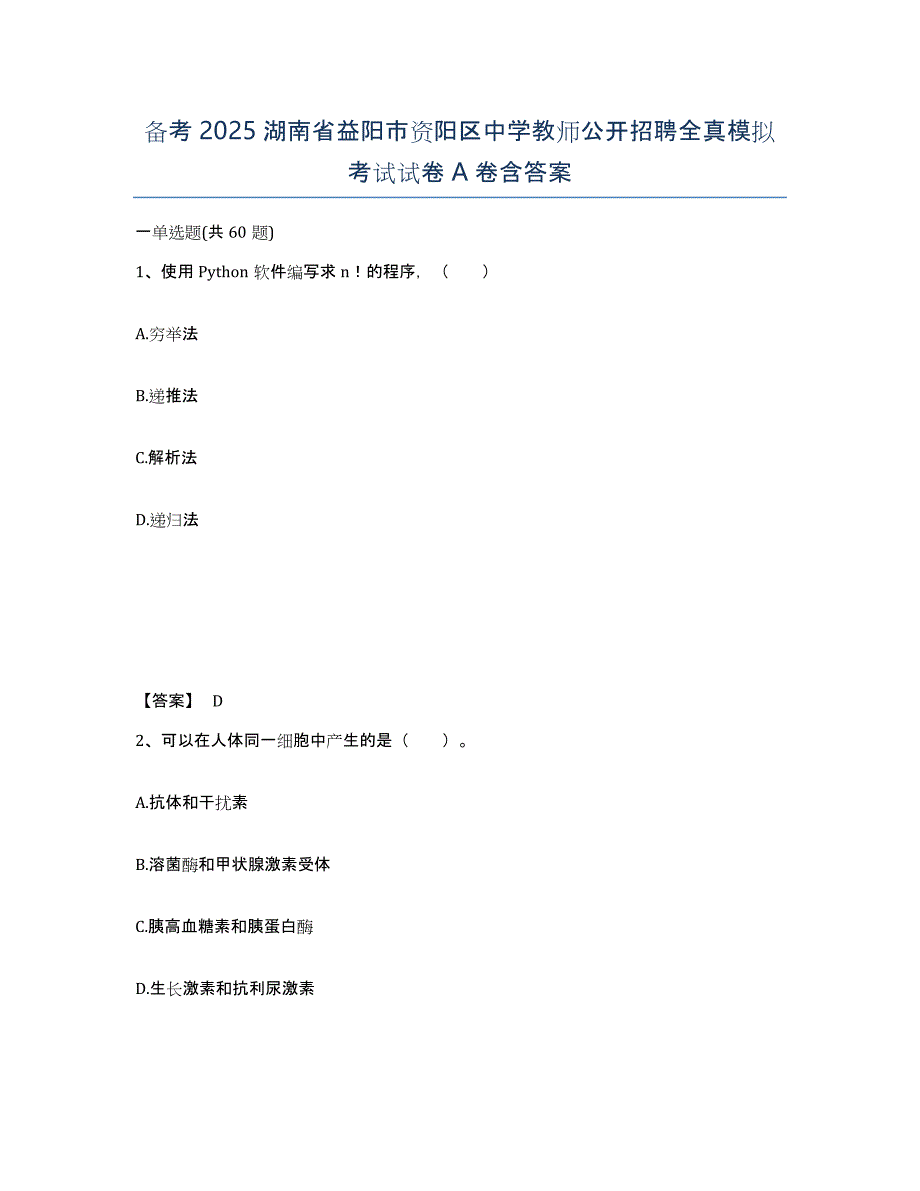 备考2025湖南省益阳市资阳区中学教师公开招聘全真模拟考试试卷A卷含答案_第1页