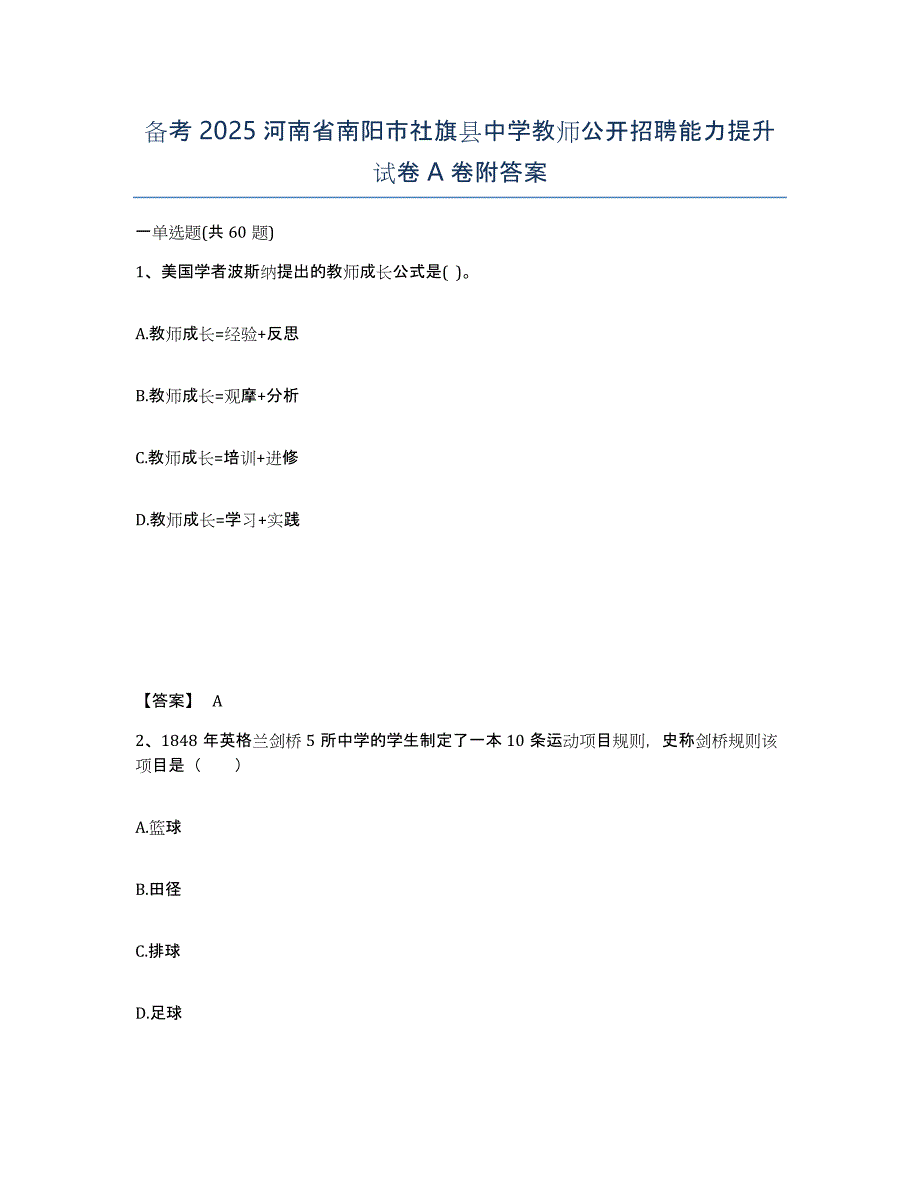 备考2025河南省南阳市社旗县中学教师公开招聘能力提升试卷A卷附答案_第1页