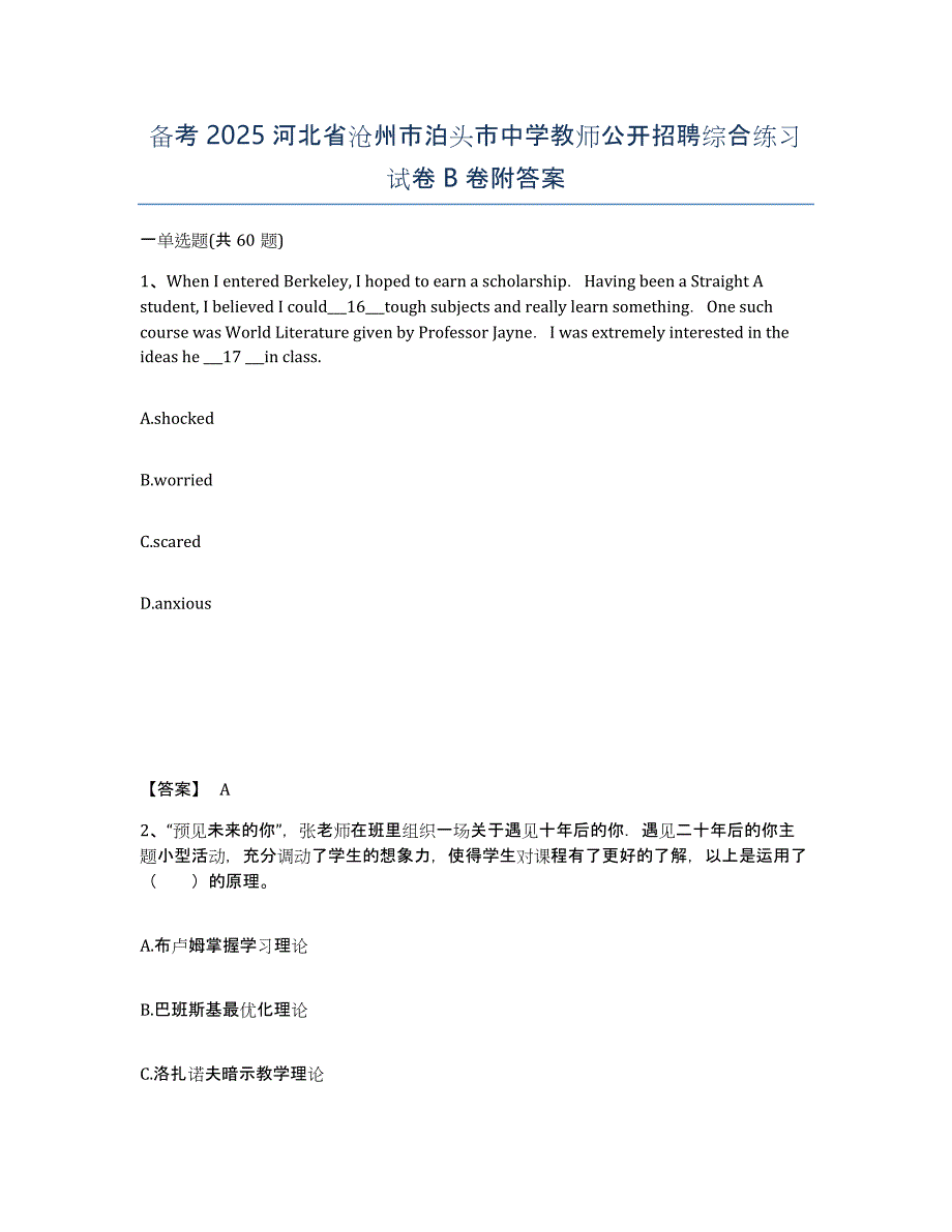 备考2025河北省沧州市泊头市中学教师公开招聘综合练习试卷B卷附答案_第1页