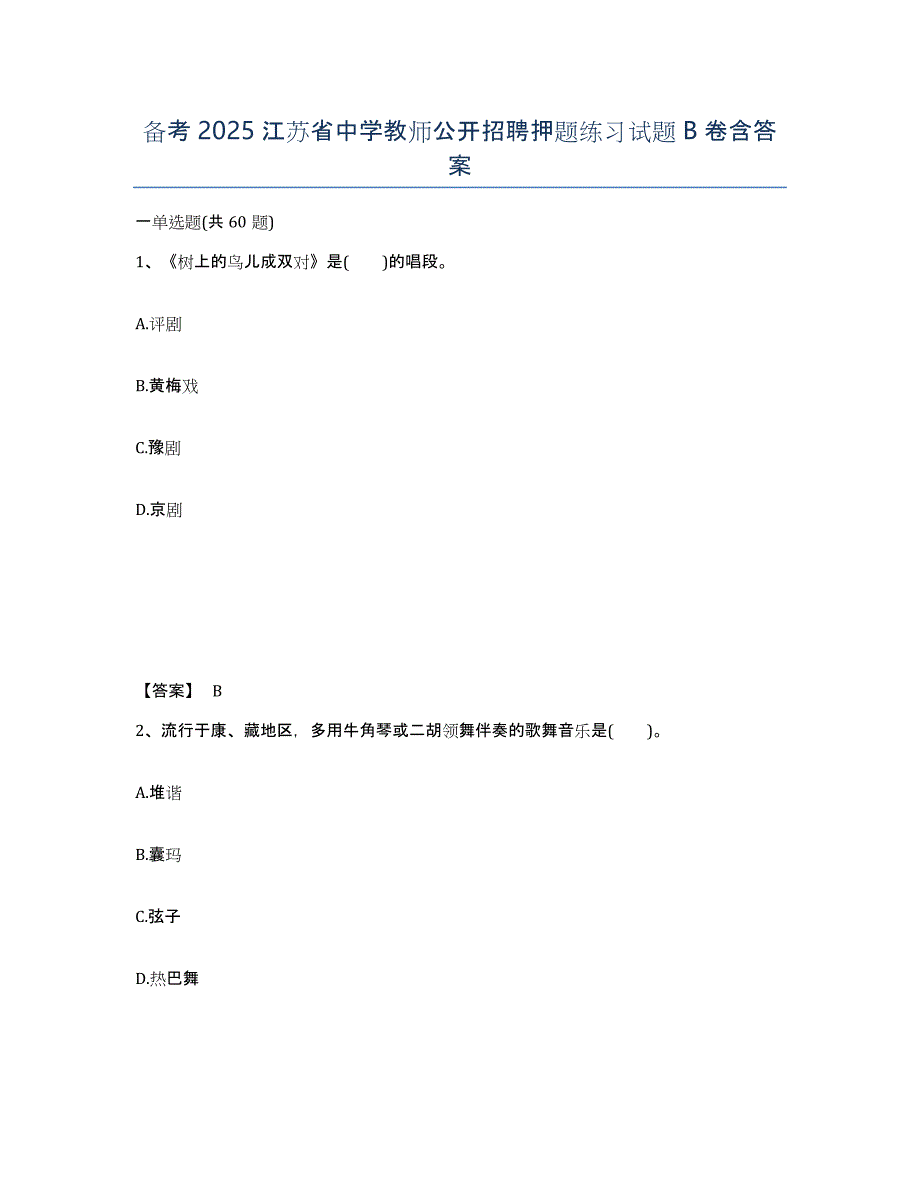 备考2025江苏省中学教师公开招聘押题练习试题B卷含答案_第1页