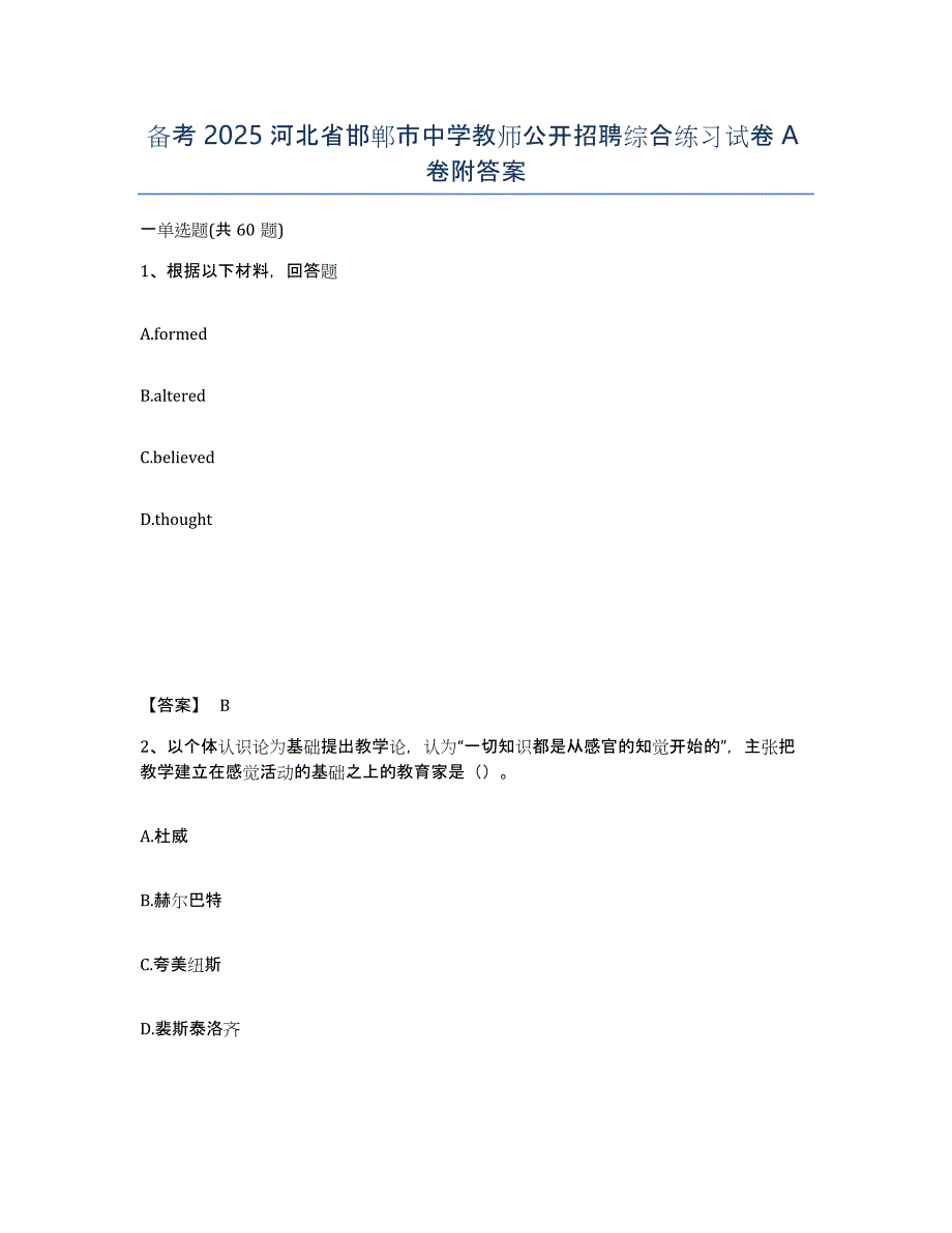 备考2025河北省邯郸市中学教师公开招聘综合练习试卷A卷附答案_第1页