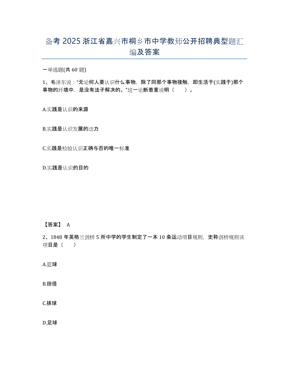 备考2025浙江省嘉兴市桐乡市中学教师公开招聘典型题汇编及答案_第1页