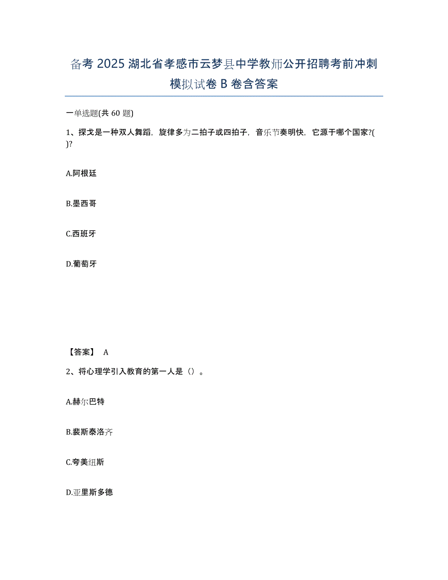 备考2025湖北省孝感市云梦县中学教师公开招聘考前冲刺模拟试卷B卷含答案_第1页