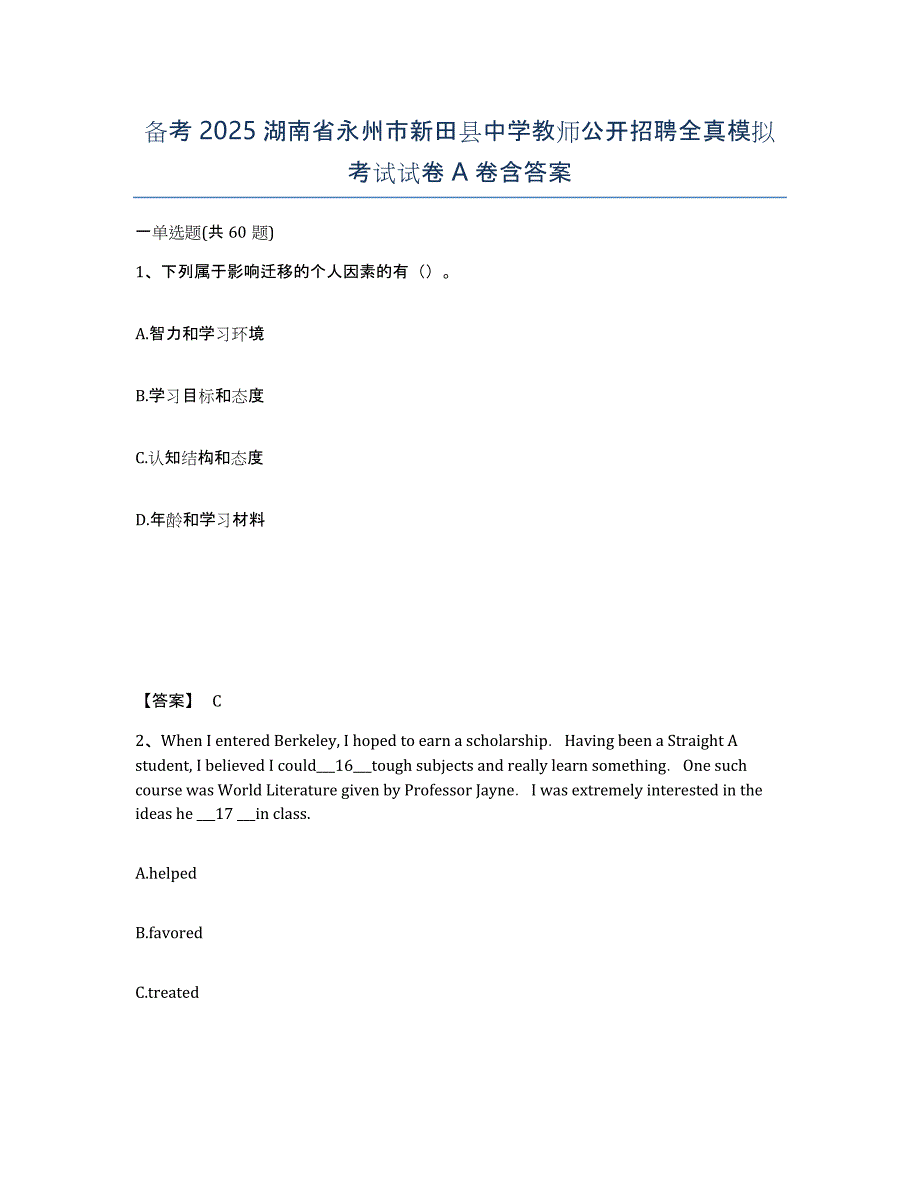 备考2025湖南省永州市新田县中学教师公开招聘全真模拟考试试卷A卷含答案_第1页