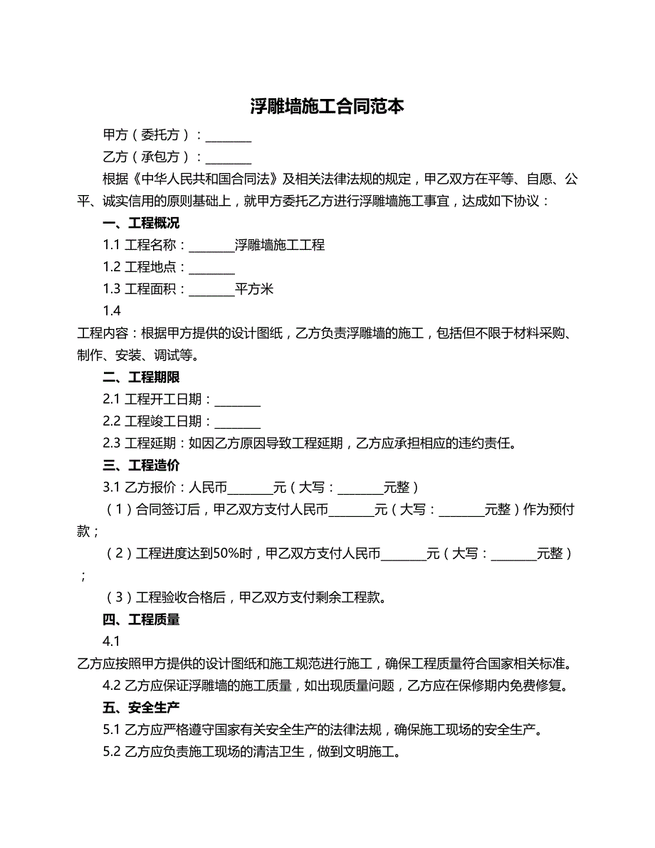 浮雕墙施工合同范本_第1页