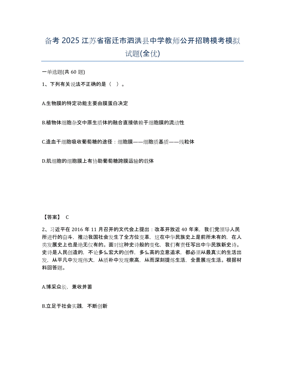 备考2025江苏省宿迁市泗洪县中学教师公开招聘模考模拟试题(全优)_第1页