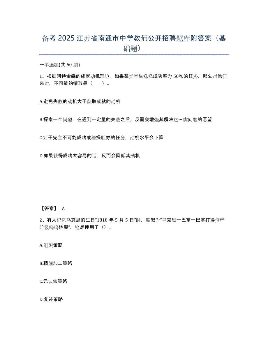 备考2025江苏省南通市中学教师公开招聘题库附答案（基础题）_第1页