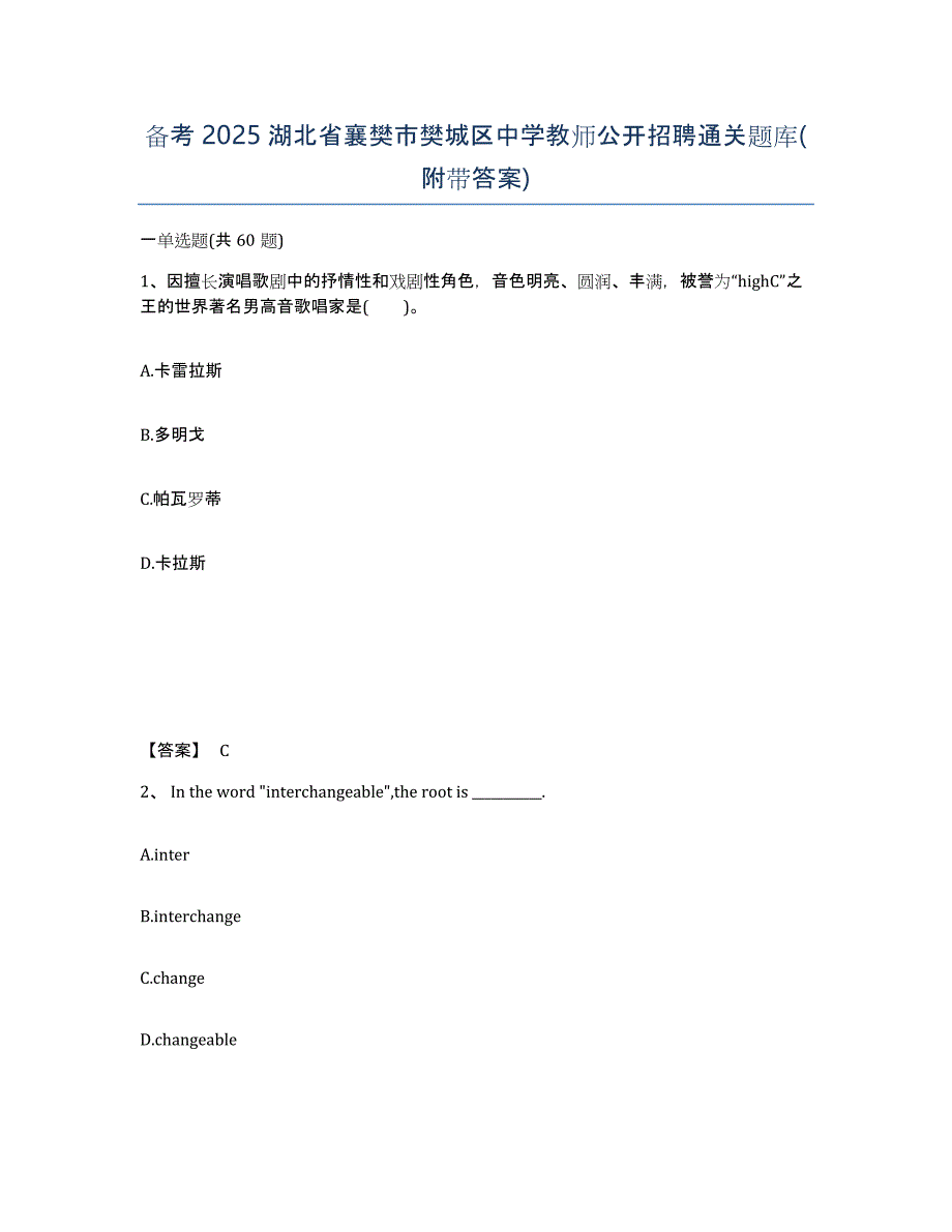 备考2025湖北省襄樊市樊城区中学教师公开招聘通关题库(附带答案)_第1页