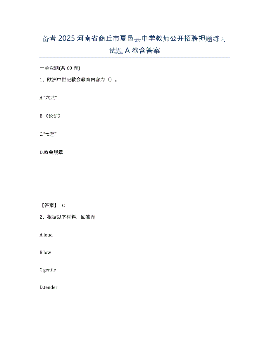 备考2025河南省商丘市夏邑县中学教师公开招聘押题练习试题A卷含答案_第1页