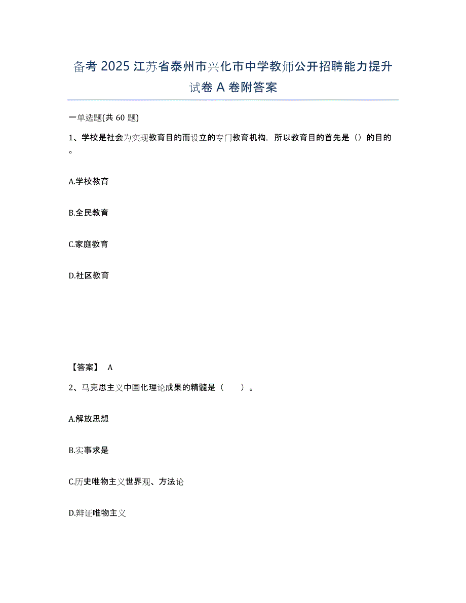 备考2025江苏省泰州市兴化市中学教师公开招聘能力提升试卷A卷附答案_第1页