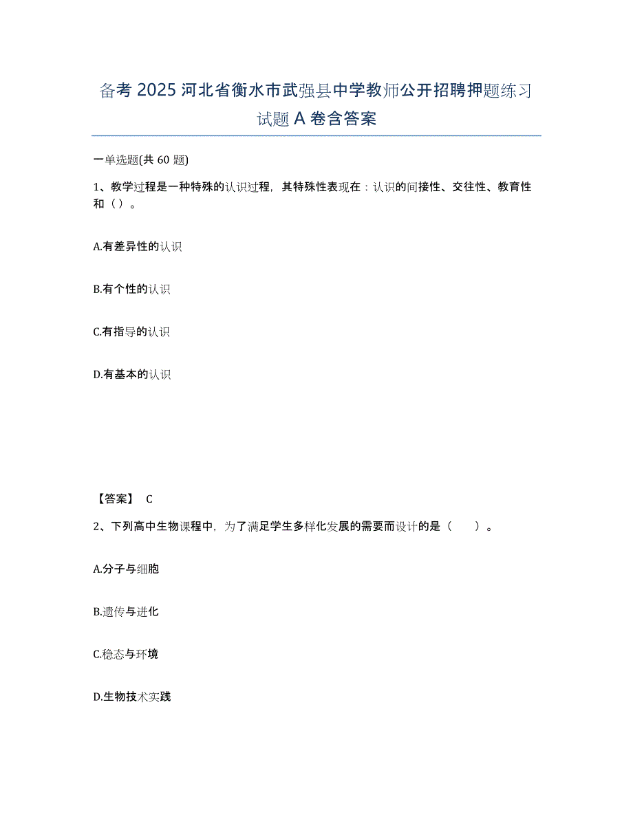 备考2025河北省衡水市武强县中学教师公开招聘押题练习试题A卷含答案_第1页