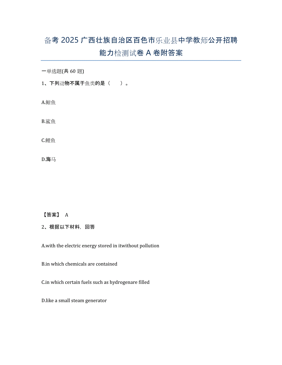 备考2025广西壮族自治区百色市乐业县中学教师公开招聘能力检测试卷A卷附答案_第1页