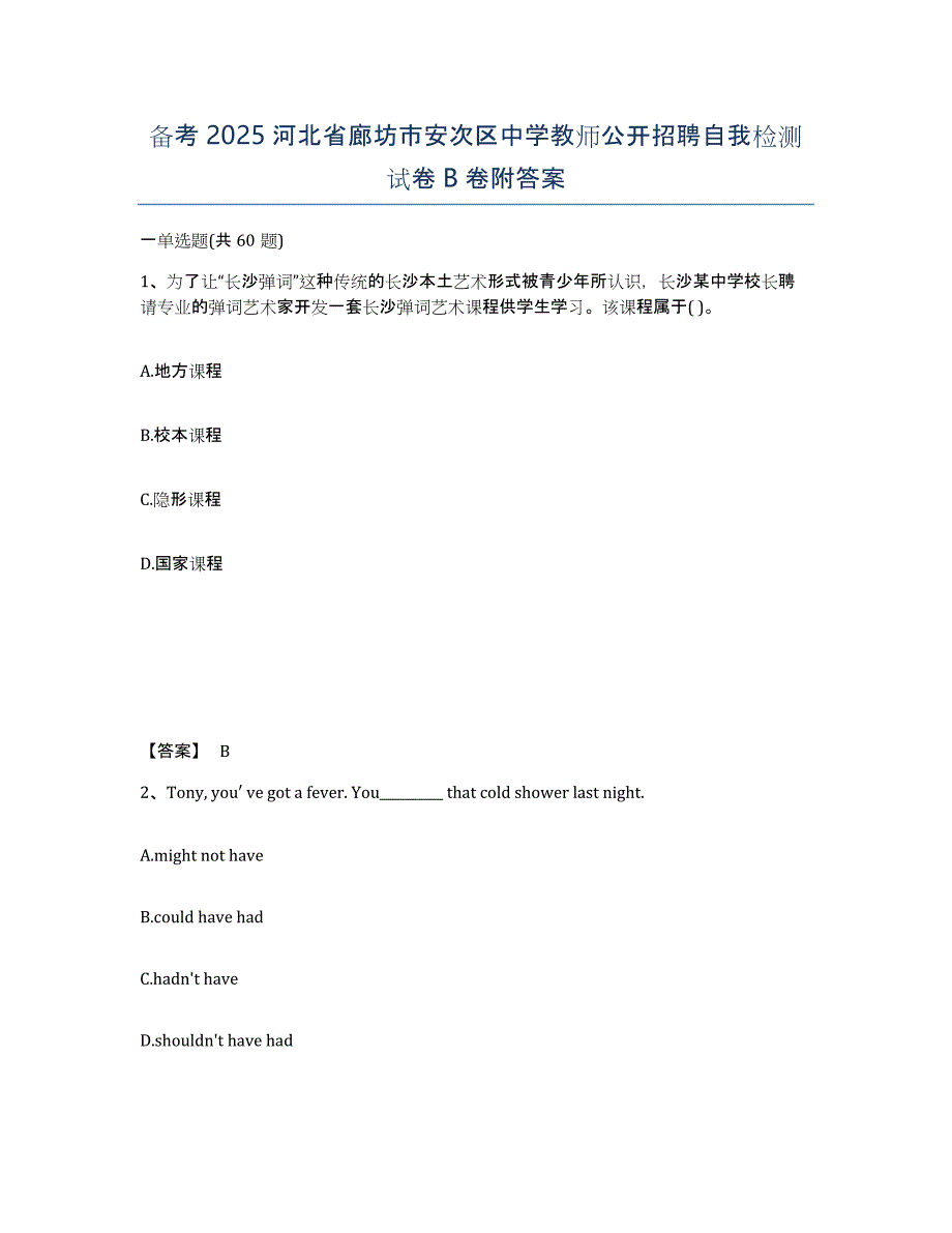 备考2025河北省廊坊市安次区中学教师公开招聘自我检测试卷B卷附答案_第1页