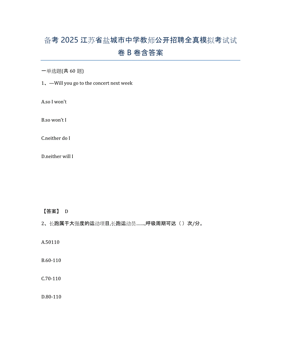 备考2025江苏省盐城市中学教师公开招聘全真模拟考试试卷B卷含答案_第1页