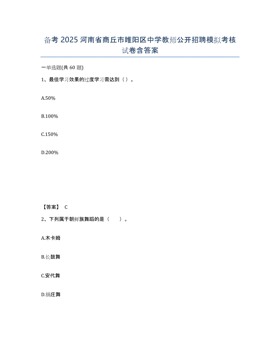 备考2025河南省商丘市睢阳区中学教师公开招聘模拟考核试卷含答案_第1页