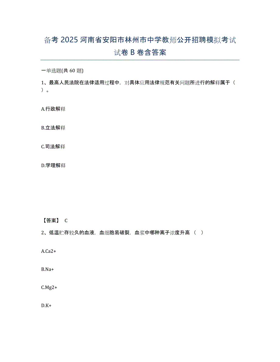 备考2025河南省安阳市林州市中学教师公开招聘模拟考试试卷B卷含答案_第1页