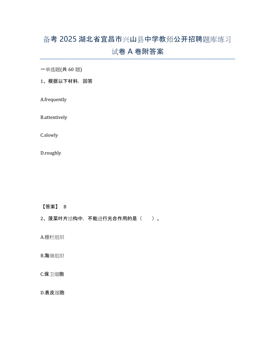 备考2025湖北省宜昌市兴山县中学教师公开招聘题库练习试卷A卷附答案_第1页