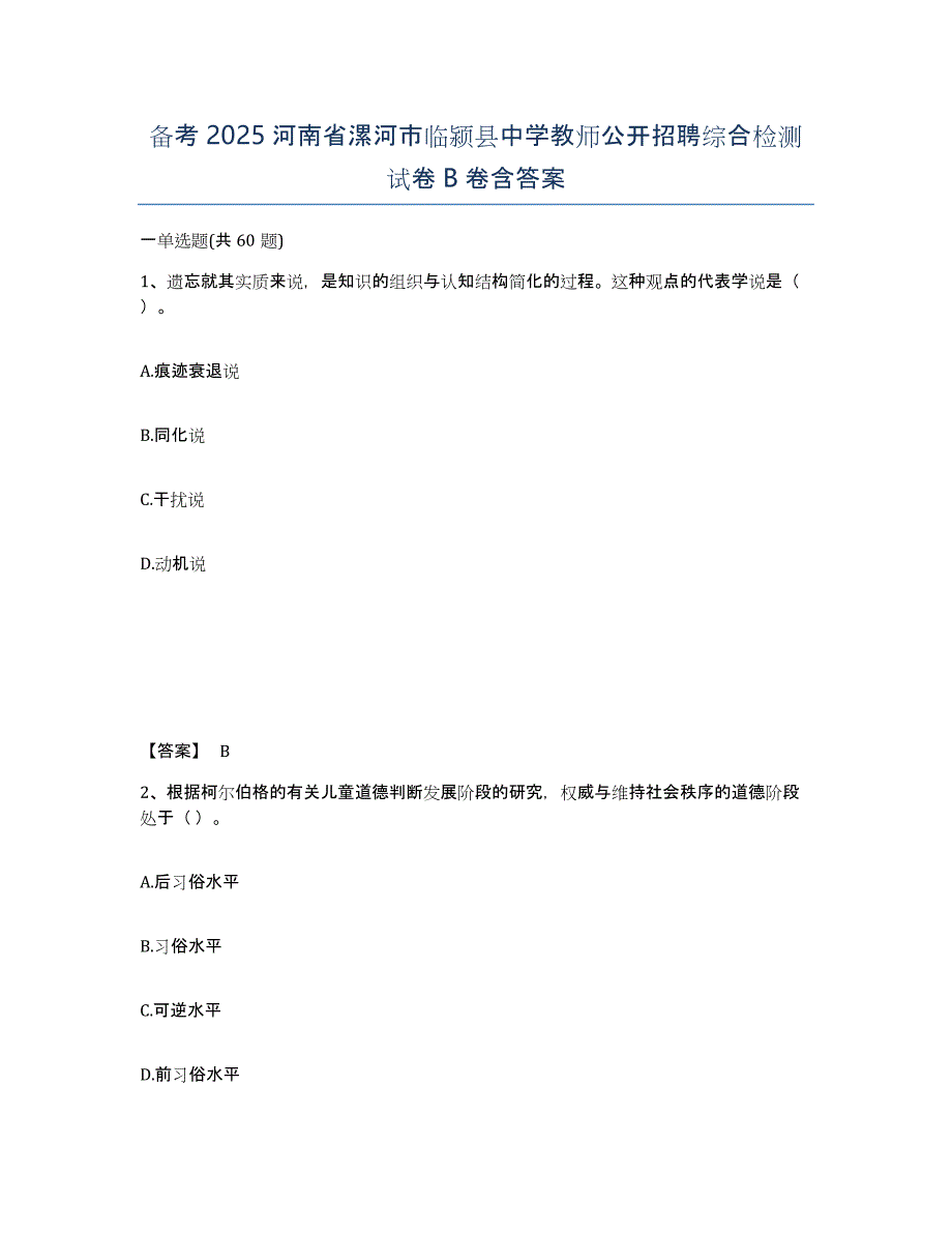 备考2025河南省漯河市临颍县中学教师公开招聘综合检测试卷B卷含答案_第1页