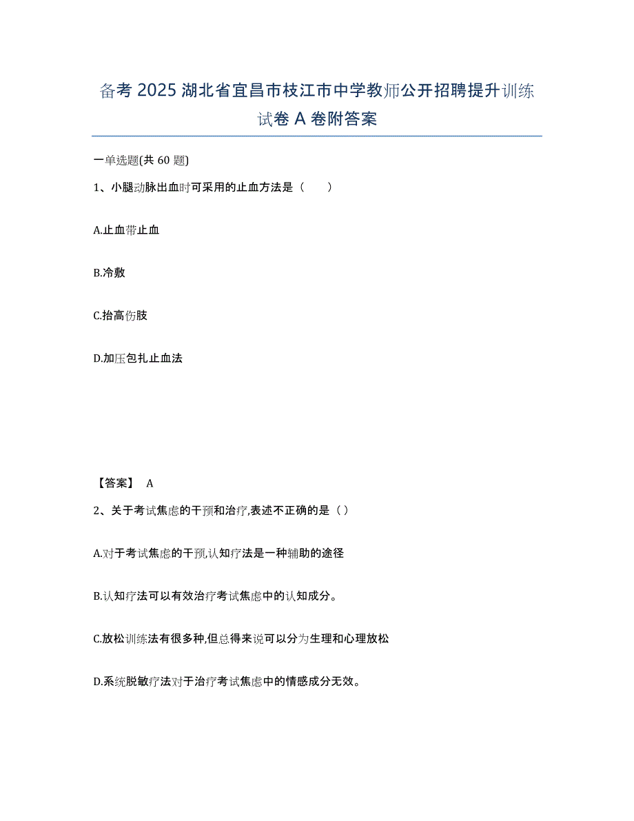 备考2025湖北省宜昌市枝江市中学教师公开招聘提升训练试卷A卷附答案_第1页