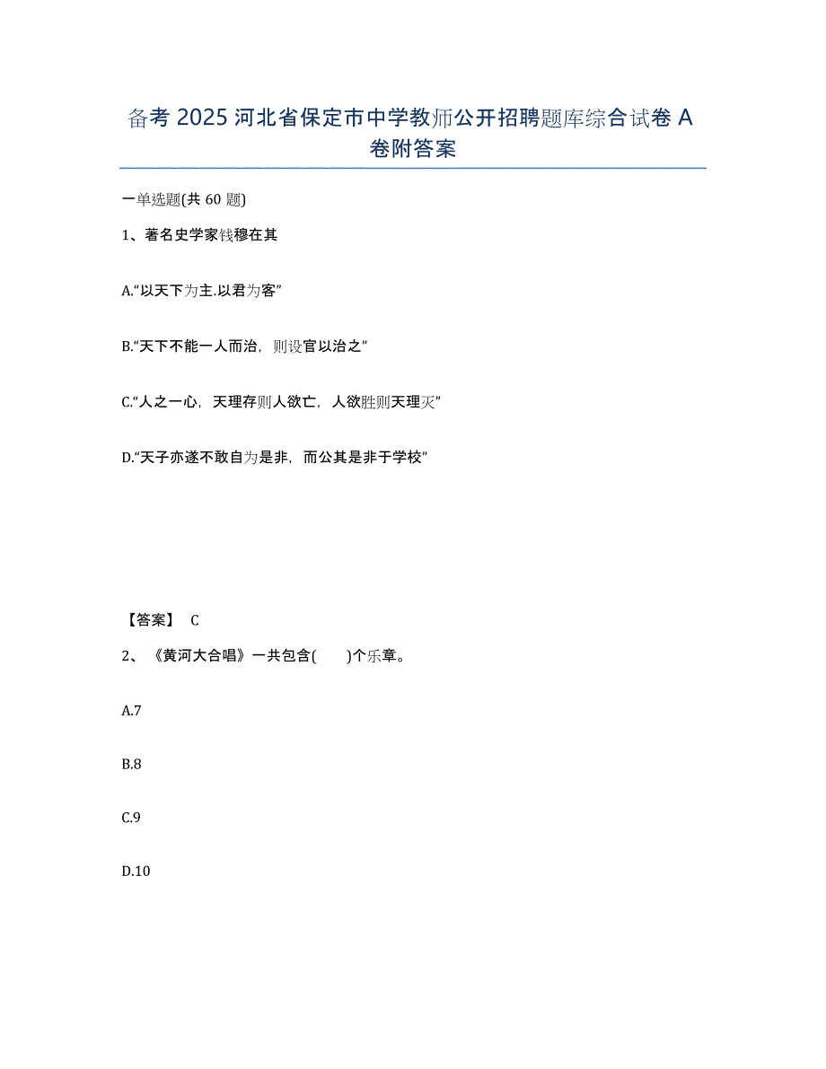 备考2025河北省保定市中学教师公开招聘题库综合试卷A卷附答案_第1页