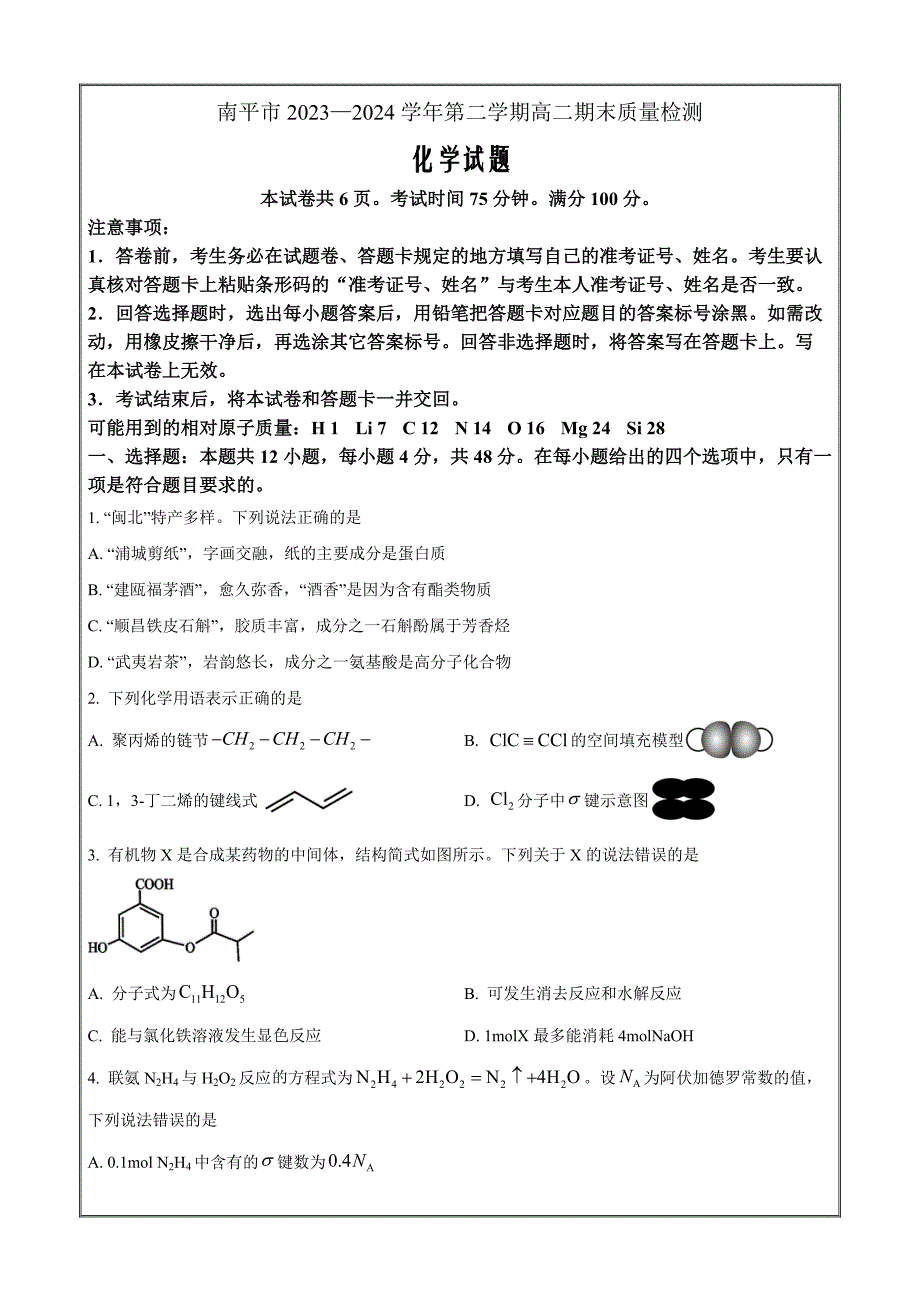 福建省南平市2023-2024学年高二下学期期末 化学 Word版含解析_第1页