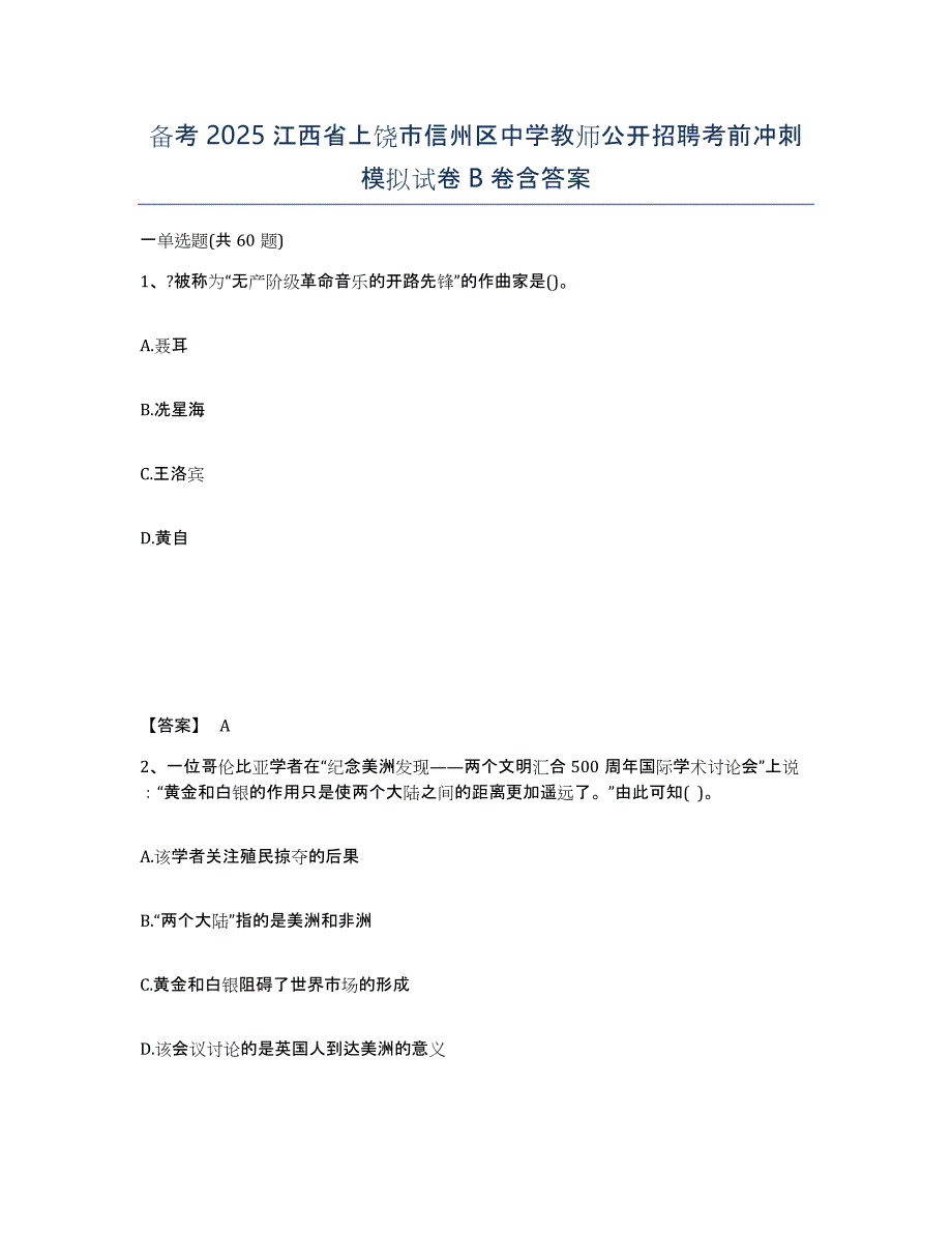 备考2025江西省上饶市信州区中学教师公开招聘考前冲刺模拟试卷B卷含答案_第1页