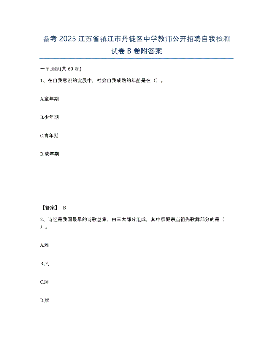 备考2025江苏省镇江市丹徒区中学教师公开招聘自我检测试卷B卷附答案_第1页