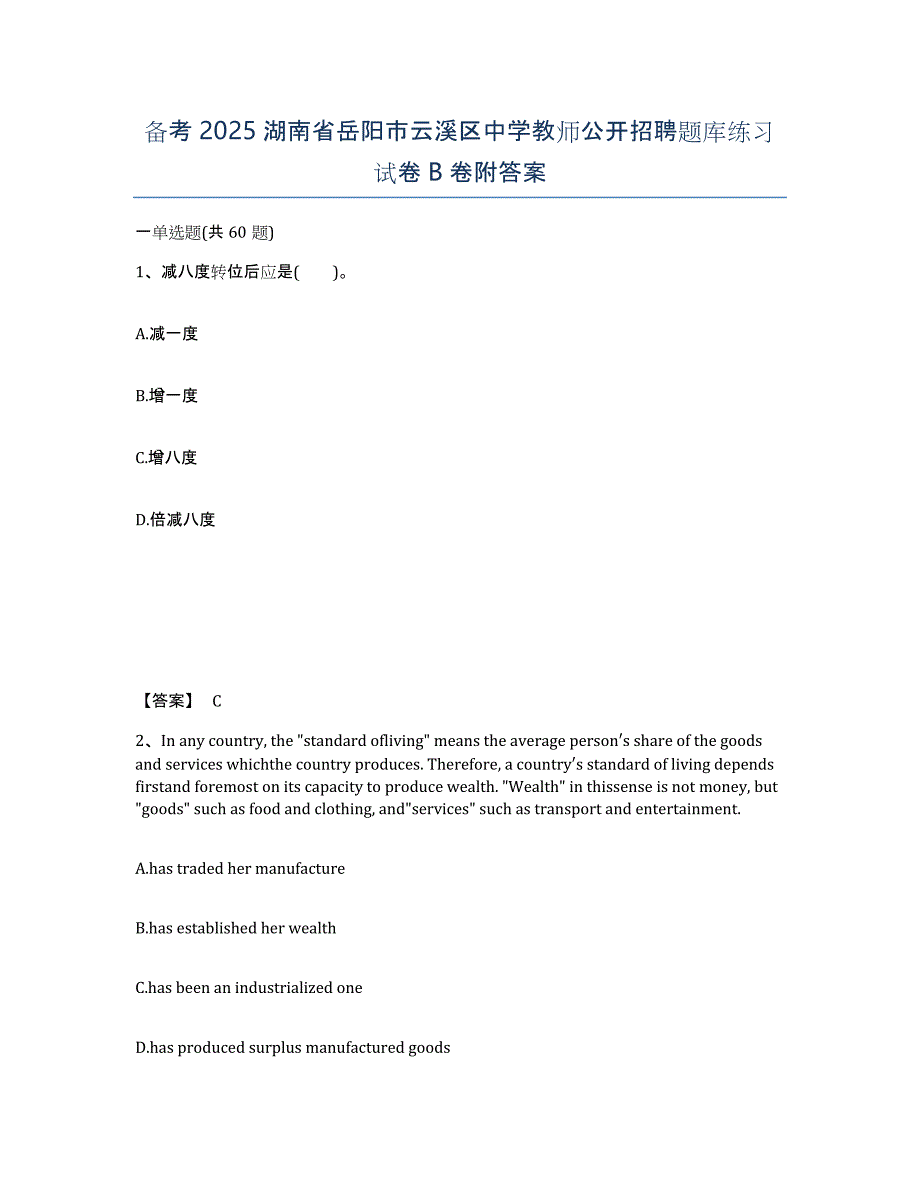 备考2025湖南省岳阳市云溪区中学教师公开招聘题库练习试卷B卷附答案_第1页