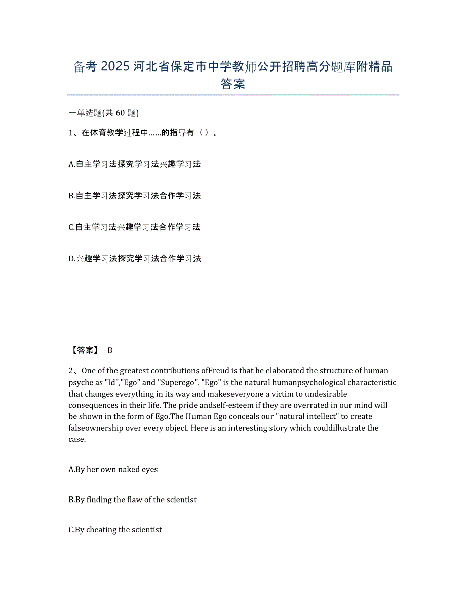 备考2025河北省保定市中学教师公开招聘高分题库附答案_第1页