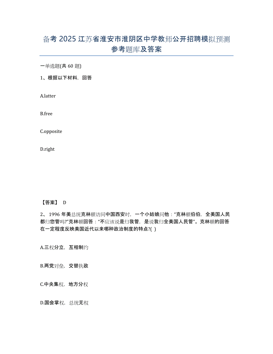 备考2025江苏省淮安市淮阴区中学教师公开招聘模拟预测参考题库及答案_第1页