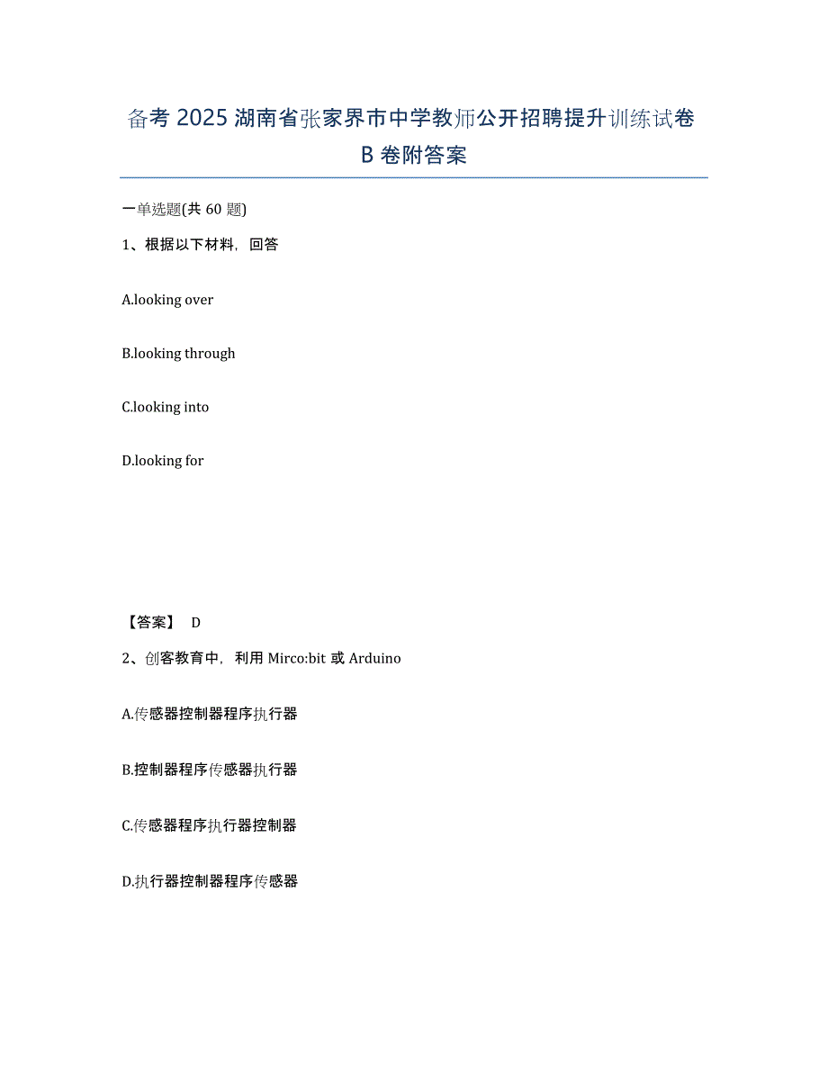 备考2025湖南省张家界市中学教师公开招聘提升训练试卷B卷附答案_第1页